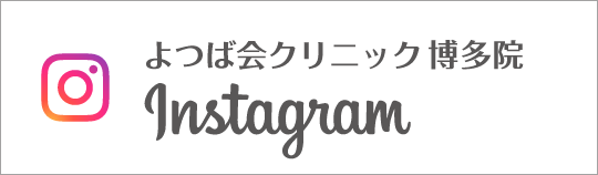 Instagram よつば会クリニック博多院
