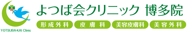 よつば会クリニック 博多院 | JR、地下鉄「博多駅」直結の「KITTE博多」8階 | 形成外科・皮膚科・美容皮膚科・美容外科