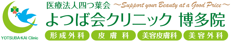 よつば会クリニック 博多院 | JR、地下鉄「博多駅」直結の「KITTE博多」8階 | 形成外科・皮膚科・美容皮膚科・美容外科